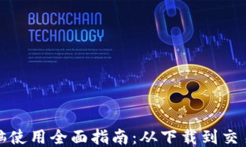 
TP钱包电脑使用全面指南：从下载到交易的每一步
