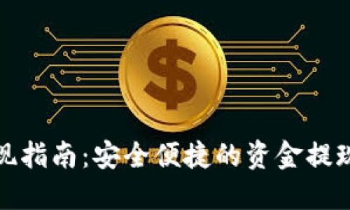 TP钱包提现指南：安全便捷的资金提现操作详解