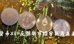 加密货币XRP反弹的市场分析与未来展望