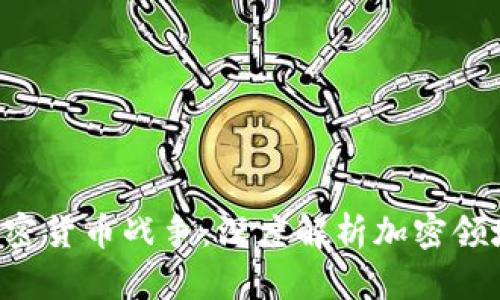 : AES加密货币战争:深度解析加密领域的战役