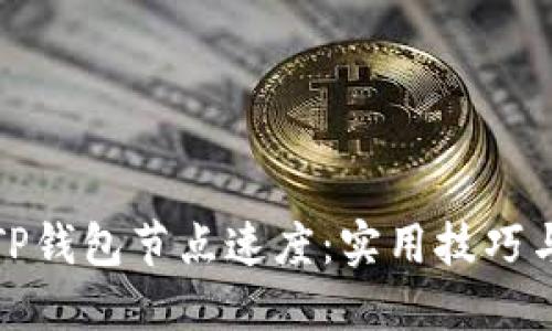 如何提高TP钱包节点速度：实用技巧与解决方案