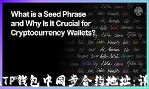 
如何在TP钱包中同步合约地址：详细指南