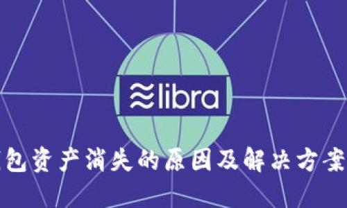 TP钱包资产消失的原因及解决方案详解