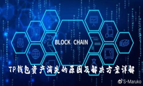 TP钱包资产消失的原因及解决方案详解
