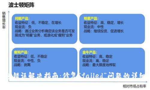 TP钱包错误解决指南：修复“failed”问题的详细步骤