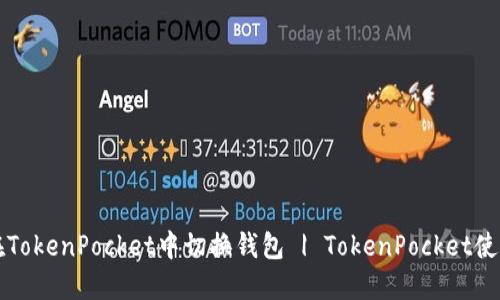 如何在TokenPocket中切换钱包 | TokenPocket使用指南