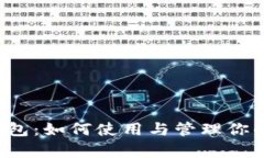 全面解析TP钱包：如何使用与管理你的加密货币