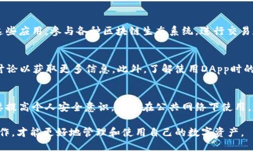   TP钱包没有DApp怎么办？解决方案与使用指南 / 

 guanjianci TP钱包, DApp, 加密货币, 钱包使用, 区块链应用 /guanjianci 

TP钱包是一款受欢迎的加密货币钱包，因其便捷的用户体验和多功能的设计，吸引了众多用户。然而，有些用户可能会遇到TP钱包没有DApp的情况，这会让他们感到困惑和不便。本文将详细探讨如何解决TP钱包没有DApp的问题，并提供实用的使用指南。

TP钱包概述
TP钱包是一款支持多种加密货币的数字钱包，旨在为用户提供安全、方便的数字资产管理功能。它不仅能够存储、发送和接收加密货币，还支持不同的区块链网络。TP钱包的设计理念旨在让用户能够轻松地进行加密货币交易和管理。然而，有时由于更新、网络问题或设置错误，用户可能会发现钱包中没有DApp选项。

检查网络连接
首先，确保您的网络连接正常。如果您的网络不稳定，TP钱包中的某些功能可能无法正常显示。您可以尝试切换到其他网络，比如使用Wi-Fi而不是移动数据，或者反之。重启路由器或设备也可以帮助解决一些临时的连接问题。

更新TP钱包
软件更新是一个解决许多应用功能问题的有效方法。如果您的TP钱包尚未更新到最新版本，您可能无法看到DApp功能。因此，请检查您的应用商店，确认TP钱包是否有可用更新。如果有，及时下载并安装最新版本。更新后，重启应用，看看是否解决了DApp消失的问题。

钱包设置与权限
有时候，TP钱包的设置或权限问题也可能导致DApp无法正常显示。进入TP钱包的设置菜单，检查应用权限设置。确保所有与网络和数据使用相关的权限都已启用。某些设备的安全设置可能会限制钱包的某些功能，确保您的设备设置不会阻止TP钱包的正常运行。

白名单与安全设置
在某些情况下，您的设备或网络可能启用了安全功能，这可能会限制DApp的使用。确保您的TP钱包应用在所有安全软件或防火墙的白名单中。例如，如果您使用的是企业或学校网络，可能会有某些限制。因此，联系您的网络管理员以确认DApp功能没有被网络限制。

重新安装TP钱包
如果上述方法均无法解决问题，考虑完全卸载TP钱包并重新安装。先备份您的私钥或助记词，以确保您的资产不会丢失。卸载后，访问官方网站或应用商店，下载并安装最新版本的TP钱包。登录后，检查DApp功能是否恢复。

联系客服支持
如果您仍然无法解决TP钱包没有DApp的问题，可以直接联系TP钱包的客服支持。他们可以提供更专业的帮助，以及针对特定问题的解决方案。通过官方渠道提交问题，确保您获得准确的信息和指导。

常见问题解答

问题1：TP钱包的DApp功能是什么？
TP钱包的DApp（去中心化应用）功能让用户能够直接在钱包内访问各种区块链应用程序。这些应用程序可以用于交易、投资、游戏等多种目的。通过DApp，用户可以无需离开钱包，实现与区块链的互动，极大地方便了加密货币的使用体验。

问题2：DApp消失的原因是什么？
TP钱包中的DApp功能消失可能有多种原因，包括网络问题、应用程序未更新、设置错误等。某些情况下，设备的安全设置或防火墙也可能会干扰DApp的正常显示。了解DApp消失的原因，有助于更快找到解决方案。

问题3：如何找回自己的加密资产？
如果DApp消失导致您无法访问加密资产，首先确保您已备份私钥或助记词。即使在DApp不可用的情况下，您仍然可以使用这些信息恢复钱包访问。重新安装TP钱包后，按照指示输入私钥或助记词，即可找回您的资产。

问题4：TP钱包支持哪些类型的DApp？
TP钱包支持多种类型的DApp，包括去中心化的金融（DeFi）平台、非同质化代币（NFT）市场、游戏等。通过TP钱包，用户可以方便地访问这些应用，参与各种区块链生态系统，进行交易和投资。

问题5：如何有效使用TP钱包的DApp功能？
要有效使用TP钱包的DApp功能，用户应首先确保钱包更新至最新版本，并保持网络连接稳定。熟悉不同DApp的功能和用途，参与社群讨论以获取更多信息。此外，了解使用DApp时的安全防范措施，确保个人资产得到有效保护。

问题6：TP钱包的安全性如何？
TP钱包在安全性方面采用了多种措施，包括加密技术、多重签名以及用户对私钥的控制。这使得用户的资产相对安全。然而，用户也需要提高个人安全意识，避免在公共网络下使用，定期备份助记词，并使用强密码保护账户。只有这样，才能在使用TP钱包时更加安心护卫自己的数字资产。

通过以上探讨，希望对TP钱包用户在遇到DApp消失时能够提供有效的解决方案和指南。在使用加密钱包的过程中，熟悉各项功能和操作，才能更好地管理和使用自己的数字资产。