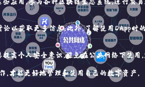   TP钱包没有DApp怎么办？解决方案与使用指南 / 

 guanjianci TP钱包, DApp, 加密货币, 钱包使用, 区块链应用 /guanjianci 

TP钱包是一款受欢迎的加密货币钱包，因其便捷的用户体验和多功能的设计，吸引了众多用户。然而，有些用户可能会遇到TP钱包没有DApp的情况，这会让他们感到困惑和不便。本文将详细探讨如何解决TP钱包没有DApp的问题，并提供实用的使用指南。

TP钱包概述
TP钱包是一款支持多种加密货币的数字钱包，旨在为用户提供安全、方便的数字资产管理功能。它不仅能够存储、发送和接收加密货币，还支持不同的区块链网络。TP钱包的设计理念旨在让用户能够轻松地进行加密货币交易和管理。然而，有时由于更新、网络问题或设置错误，用户可能会发现钱包中没有DApp选项。

检查网络连接
首先，确保您的网络连接正常。如果您的网络不稳定，TP钱包中的某些功能可能无法正常显示。您可以尝试切换到其他网络，比如使用Wi-Fi而不是移动数据，或者反之。重启路由器或设备也可以帮助解决一些临时的连接问题。

更新TP钱包
软件更新是一个解决许多应用功能问题的有效方法。如果您的TP钱包尚未更新到最新版本，您可能无法看到DApp功能。因此，请检查您的应用商店，确认TP钱包是否有可用更新。如果有，及时下载并安装最新版本。更新后，重启应用，看看是否解决了DApp消失的问题。

钱包设置与权限
有时候，TP钱包的设置或权限问题也可能导致DApp无法正常显示。进入TP钱包的设置菜单，检查应用权限设置。确保所有与网络和数据使用相关的权限都已启用。某些设备的安全设置可能会限制钱包的某些功能，确保您的设备设置不会阻止TP钱包的正常运行。

白名单与安全设置
在某些情况下，您的设备或网络可能启用了安全功能，这可能会限制DApp的使用。确保您的TP钱包应用在所有安全软件或防火墙的白名单中。例如，如果您使用的是企业或学校网络，可能会有某些限制。因此，联系您的网络管理员以确认DApp功能没有被网络限制。

重新安装TP钱包
如果上述方法均无法解决问题，考虑完全卸载TP钱包并重新安装。先备份您的私钥或助记词，以确保您的资产不会丢失。卸载后，访问官方网站或应用商店，下载并安装最新版本的TP钱包。登录后，检查DApp功能是否恢复。

联系客服支持
如果您仍然无法解决TP钱包没有DApp的问题，可以直接联系TP钱包的客服支持。他们可以提供更专业的帮助，以及针对特定问题的解决方案。通过官方渠道提交问题，确保您获得准确的信息和指导。

常见问题解答

问题1：TP钱包的DApp功能是什么？
TP钱包的DApp（去中心化应用）功能让用户能够直接在钱包内访问各种区块链应用程序。这些应用程序可以用于交易、投资、游戏等多种目的。通过DApp，用户可以无需离开钱包，实现与区块链的互动，极大地方便了加密货币的使用体验。

问题2：DApp消失的原因是什么？
TP钱包中的DApp功能消失可能有多种原因，包括网络问题、应用程序未更新、设置错误等。某些情况下，设备的安全设置或防火墙也可能会干扰DApp的正常显示。了解DApp消失的原因，有助于更快找到解决方案。

问题3：如何找回自己的加密资产？
如果DApp消失导致您无法访问加密资产，首先确保您已备份私钥或助记词。即使在DApp不可用的情况下，您仍然可以使用这些信息恢复钱包访问。重新安装TP钱包后，按照指示输入私钥或助记词，即可找回您的资产。

问题4：TP钱包支持哪些类型的DApp？
TP钱包支持多种类型的DApp，包括去中心化的金融（DeFi）平台、非同质化代币（NFT）市场、游戏等。通过TP钱包，用户可以方便地访问这些应用，参与各种区块链生态系统，进行交易和投资。

问题5：如何有效使用TP钱包的DApp功能？
要有效使用TP钱包的DApp功能，用户应首先确保钱包更新至最新版本，并保持网络连接稳定。熟悉不同DApp的功能和用途，参与社群讨论以获取更多信息。此外，了解使用DApp时的安全防范措施，确保个人资产得到有效保护。

问题6：TP钱包的安全性如何？
TP钱包在安全性方面采用了多种措施，包括加密技术、多重签名以及用户对私钥的控制。这使得用户的资产相对安全。然而，用户也需要提高个人安全意识，避免在公共网络下使用，定期备份助记词，并使用强密码保护账户。只有这样，才能在使用TP钱包时更加安心护卫自己的数字资产。

通过以上探讨，希望对TP钱包用户在遇到DApp消失时能够提供有效的解决方案和指南。在使用加密钱包的过程中，熟悉各项功能和操作，才能更好地管理和使用自己的数字资产。