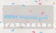 TP钱包请求超限的原因及解决方案详解
