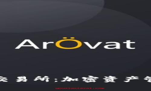 TP钱包与欧易交易所：加密资产管理的理想选择