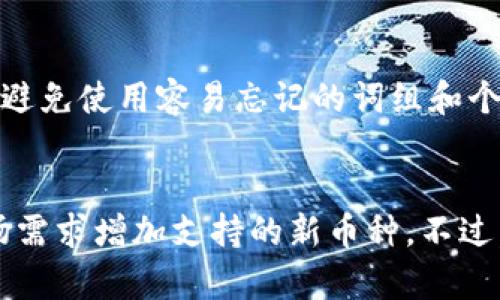 xcdlTokenPocket：安全便捷的多链数字资产钱包/xcdl
数字资产, TokenPocket, 区块链钱包, 加密货币, 安全存储/guanjianci

TokenPocket是什么？
TokenPocket是一款功能强大的多链数字资产钱包，旨在为用户提供安全、便捷的资产管理工具。它不仅支持多种主流区块链（如以太坊、比特币、波卡等），还为用户提供去中心化应用程序（DApp）的接入功能。这使得用户能够轻松管理数字资产，同时享受链上的应用服务。与其他钱包相比，TokenPocket突出的特点是它的用户友好型界面和强大的安全功能，确保用户的数字资产得到有效保护。

TokenPocket的主要功能
TokenPocket集成了多个功能，用户可以通过它进行多种操作。主要功能包括：
ul
  listrong多链支持：/strongTokenPocket支持众多链的数字资产，用户可以轻松管理不同链上的代币。/li
  listrongDApp浏览：/strong用户可以直接在TokenPocket中访问各种去中心化应用，免去频繁切换应用的麻烦。/li
  listrong安全性：/strong它提供私钥的本地存储以及多层安全保护，确保用户资产的安全性。/li
  listrong跨链交易：/strong支持不同链之间的资产转移，进一步方便用户的资产管理。/li
  listrong易于使用：/strong用户界面设计友好，即使是新手也能快速上手。/li
/ul

如何使用TokenPocket进行数字资产管理
使用TokenPocket进行数字资产管理的过程非常简单，用户只需下载应用程序并按照以下步骤进行操作：
ol
  listrong下载与安装：/strong用户可以在TokenPocket的官方网站或者应用商店下载相应版本的应用程序。安装完成后，打开应用。/li
  listrong创建钱包：/strong首次使用时，用户需要创建一个新钱包，并妥善保管生成的助记词和私钥。这一步至关重要，丢失助记词将无法找回钱包。/li
  listrong充值资产：/strong用户可通过各种方式向钱包充值，例如通过交易所转入、使用其他钱包转账等。/li
  listrongDApp使用：/strong在TokenPocket中，用户可以直接浏览并使用多种去中心化应用。如参与DeFi项目、NFT交易等。/li
  listrong安全退出：/strong完成操作后，记得安全退出，以确保账户的安全。/li
/ol

TokenPocket的安全性
安全性是TokenPocket最重要的特点之一。钱包支持的本地私钥存储保障了用户的资产安全。私钥永远不会上传到服务器，这使得用户即便在网络受到攻击时，资产仍然可以保持安全。此外，TokenPocket还提供了多种安全设置，例如：
ul
  listrong密码保护：/strong用户可以设置密码来保护钱包，防止他人未授权访问。/li
  listrong生物识别：/strong支持指纹解锁或面部识别，提供便捷的同时提升安全性。/li
  listrong定期备份：/strong系统会提示用户定期备份资产，以防数据丢失。/li
/ul

TokenPocket的用户体验
TokenPocket在用户体验方面表现出色，提供清晰易懂的用户界面，方便用户进行各项操作。以下是用户体验的几个方面：
ul
  listrong界面友好：/strong设计简洁，方便用户快速找到所需功能。/li
  listrong快捷操作：/strong大部分操作可通过几步轻松完成，降低了使用难度。/li
  listrong帮助功能：/strong应用内提供详细的帮助文档和FAQ，用户在使用过程中遇到问题可以快速找到解决方案。/li
/ul

可能相关的问题

1. TokenPocket与其他数字钱包的区别是什么？
TokenPocket与其他数字钱包相比，最大的优势在于其多链支持与DApp浏览功能。传统钱包可能只支持一两种链或功能较为单一，而TokenPocket支持众多主流区块链，用户可以在同一个平台上管理多种数字资产。此外，TokenPocket深度集成了DApp，使得用户可以直接在钱包中访问各种去中心化应用，体验到更加丰富的区块链应用场景。

2. 如何确保私钥的安全？
私钥的安全性直接关系到数字资产的安全。在使用TokenPocket时，用户需要确保私钥的本地存储且不与任何人分享。同时，用户应定期备份助记词或私钥，确保在手机丢失或损坏时能够找回钱包。选择强密码和启用生物识别保护也是增强私钥安全的有效措施。

3. TokenPocket如何处理交易费用？
在TokenPocket进行交易时，用户需要支付一定的交易费用，这通常以网络的原生代币支付。不同链的交易费用各不相同，用户可以在进行交易前查看预计的费用。TokenPocket提供了费用计算器，帮助用户了解此次交易需要消耗多少代币。

4. TokenPocket如何管理多种数字资产？
TokenPocket为用户提供一个统一的资产管理界面，用户可以在应用中轻松管理不同链的数字资产。通过切换链，用户能够在不同资产之间进行便捷转账和兑换。此外，用户还可以在资产界面中查看每种资产的详细信息，如余额波动、历史交易记录等。

5. 如果忘记了助记词该怎么办？
助记词是恢复钱包的唯一凭证，如果用户忘记了助记词，将无法恢复钱包中的资产。因此，用户应在创建钱包时妥善保管助记词，可以将其写下来并放在安全的地方。在选择助记词时，避免使用容易忘记的词组和个人信息。

6. TokenPocket是否会增加新币种的支持？
TokenPocket团队一直在积极拓展支持的币种和链。在官方社区与社交媒体上，用户可以看到定期发布的新功能与支持的币种信息。用户也可以提交建议，帮助TokenPocket根据市场需求增加支持的新币种。不过，所有新增支持的币种都需要经过严格的审查和安全评估，以保障用户的资产安全。

