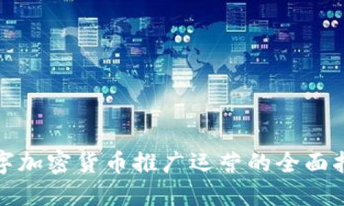 数字加密货币推广运营的全面指南