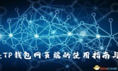 全面解析：TP钱包网页端的使用指南与注意事项