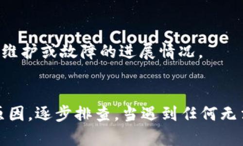 《TP钱包买不了新币的原因及解决方案》

TP钱包, 新币, 数字货币, 钱包问题, 交易失败/guanjianci

随着数字货币的快速发展，越来越多的人开始使用各种钱包应用来进行交易。其中，TP钱包作为一款便捷的数字货币钱包，为用户提供了诸多方便的服务，然而，近期不少用户反映在使用TP钱包时，遇到无法购买新币的问题。这究竟是为什么呢？本文将对此进行详细探讨。

1. TP钱包的工作原理
TP钱包的主要功能是为用户提供一个安全、便捷的数字资产管理平台。它允许用户存储、管理和交易多种数字资产，如比特币、以太坊等。用户只需下载应用，注册账户，并在钱包中添加资金，即可放心进行各种数字资产交易。
钱包与区块链技术密切相关，其内部可能与多种交易所、区块链网络进行连接，以确保用户交易的流畅性。然而，用户在使用TP钱包进行新币的购买时，可能会遇到一些问题。

2. 新币的定义及问题背景
新币是指刚刚发布的数字货币，通常通过首次代币发行（ICO）或其他方式进行出售。这些新币可能还未在主流交易所上市，因此价格波动较大，投资风险相对较高。在TP钱包中，用户如果无法成功购买新币，可能是因为以下多种原因。

3. 可能的原因一：网络连接问题
网络连接不稳定是导致用户无法购买新币的常见原因之一。在进行数字货币交易时，TP钱包需要与区块链网络进行实时交互，如果用户的网络状况较差或不稳定，将导致交易请求无法提交，进而影响购买新币的操作。
为确保交易顺利进行，用户可检查当前网络状态，确保Wi-Fi或移动数据连接畅通，必要时，重启网络设备或切换网络环境。

4. 可能的原因二：钱包余额不足
用户在使用TP钱包进行新币购买操作时，所需的金额必须大于或等于新币的价格及交易手续费。如果余额不足，系统会自动拒绝交易请求。因此，在尝试购买新币之前，用户需确保钱包中余额充足，并考虑到相应的交易手续费。
如果不确定手续费多少，用户可在TP钱包内查看，以确保余额足够完成交易。一旦发现余额不足，用户需及时进行充值，以免影响交易的顺利进行。

5. 可能的原因三：交易对暂未开通
并不是所有新币在TP钱包中都有对应的交易对。一些新币可能尚未在平台上线或处于审核状态，这将直接影响用户的购买能力。用户在尝试购买新币之前，可以查看TP钱包支持的新币列表或公告，以确认该币种是否可以交易。
若发现所需购买的新币并未在TP钱包支持的交易列表中，则建议用户稍后再试，或者通过其他正规交易所进行购买。

6. 可能的原因四：注册信息不完整或身份未验证
TP钱包对用户的身份验证有一定的要求。若用户没有完成注册流程中规定的身份验证，便可能无法进行新币的购买操作。因此，在使用TP钱包进行长远投资及交易前，必须保证自己的账户信息完整及身份经过验证。
用户可登录个人账户，查看账户设置选项，确认身份验证状态。如未完成，需遵循提示进行身份验证，以确保能够顺利完成交易。

7. 可能的原因五：市场波动导致的限制
由于市场的波动性，TP钱包有时会对新币的购买设置某些时间限制或限额。这主要是为了保护用户的权益，避免由于价格过度波动而造成的不必要损失。因此，在特定情况下，用户在TP钱包中可能会遇到特定新币无法购买的情况。
本质上，这是一种市场风险控制策略。用户在朋友建议或网络消息中获取新币的信息时，应保持理性投资，关注市场动态，灵活调整购买策略。

8. 可能的原因六：技术维护或系统故障
最后，也有可能是TP钱包本身遇到技术维护或系统故障导致的购买失败。在这种情况下，用户可以通过查看TP钱包的官方渠道，如社交媒体或官网公告，以获取相关信息，了解维护或故障的进展情况。
在此期间可耐心等待，通常钱包方会在短时间内进行修复，以恢复用户的正常交易功能。

综上所述，TP钱包无法购买新币的原因多种多样，包括网络问题、余额不足、交易对未开通、身份未验证、市场波动限制及系统故障等。用户在遇到步骤上的问题时可参考以上原因，逐步排查。当遇到任何无法解决的技术问题时，建议及时与TP钱包客服进行沟通，以获取专业的技术支持。同时，用户在进行数字货币投资时应保持谨慎心态，了解市场风险，以便做出明智的投资决策。