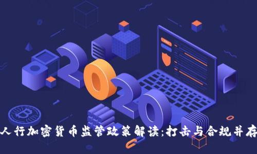 人行加密货币监管政策解读:打击与合规并存