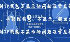 如何解决币转到TP钱包不显示的问题及常见解决方