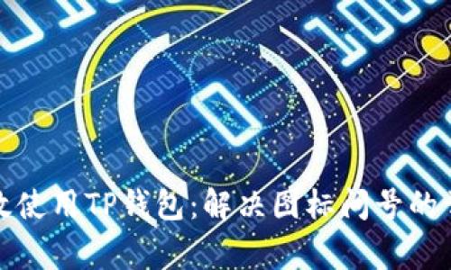 如何有效使用TP钱包:解决图标问号的常见问题