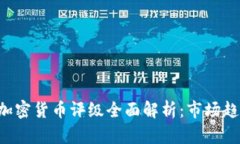 2023年EISS加密货币评级全面解析:市场趋势与投资
