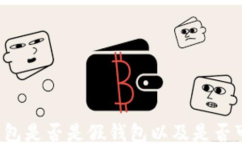 如何判断TP钱包是否是假钱包以及是否可以升级版本?
