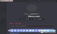 加密货币的真实存在与价值探讨