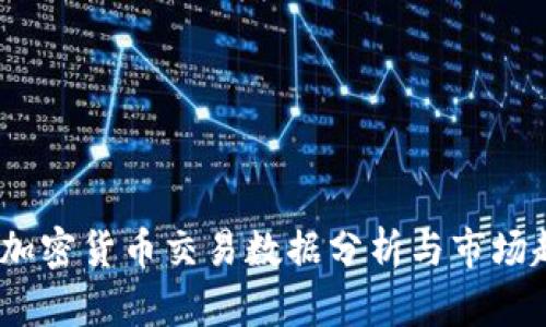 2019年加密货币交易数据分析与市场趋势探讨