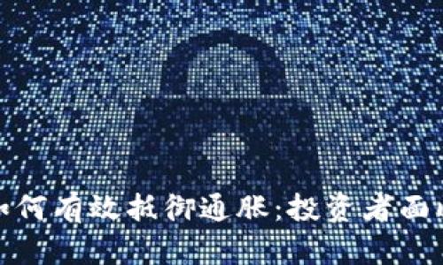 加密货币如何有效抵御通胀:投资者面临的新选择