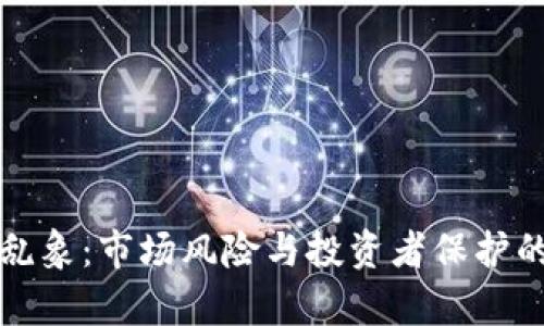 加密货币乱象:市场风险与投资者保护的深入解析