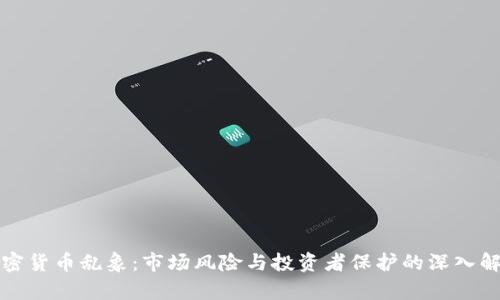 加密货币乱象:市场风险与投资者保护的深入解析