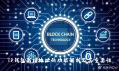 TP钱包新增地址的功能解析及其重要性