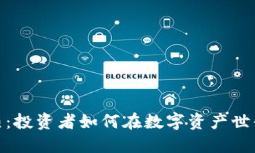 加密货币狂热:投资者如何在数字资产世界中寻找机会