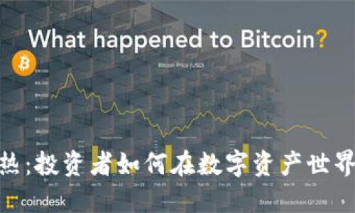 加密货币狂热:投资者如何在数字资产世界中寻找机会
