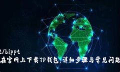 bippt/bippt  如何在官网上下载TP钱包：详细步骤与