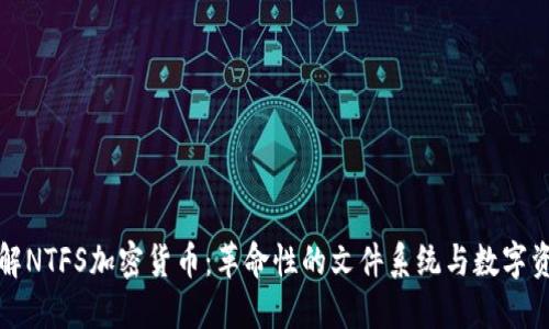 深入了解NTFS加密货币:革命性的文件系统与数字资产交汇
