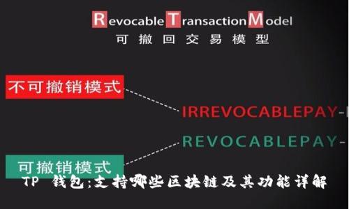 TP 钱包:支持哪些区块链及其功能详解