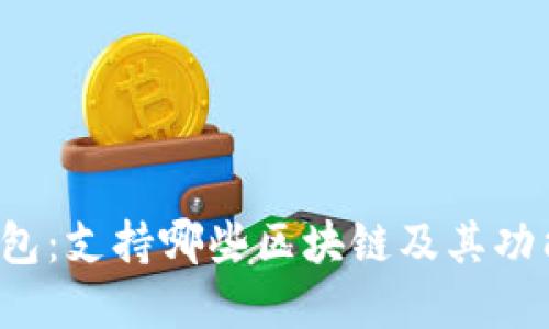 TP 钱包:支持哪些区块链及其功能详解