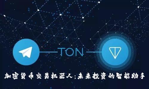 加密货币交易机器人:未来投资的智能助手