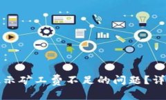 如何解决TP钱包提示矿工费不足的问题？详细解析