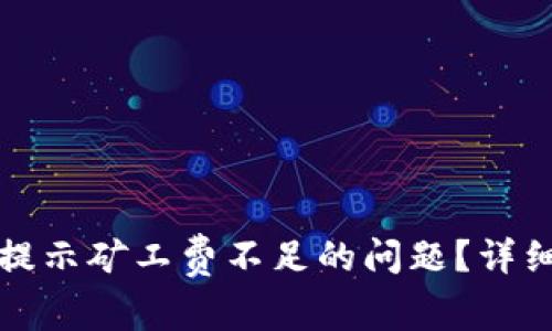 如何解决TP钱包提示矿工费不足的问题?详细解析及解决方案