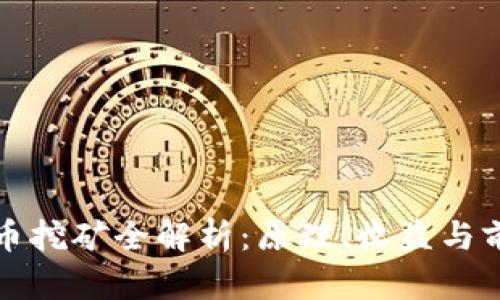 加密货币挖矿全解析:原理、收益与前景展望