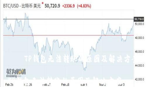 TP钱包无法转账的原因及解决方案
TP钱包无法转账的原因及解决方案