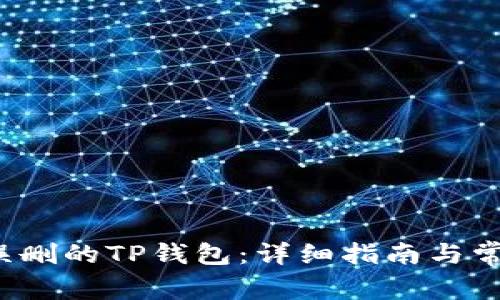 如何恢复误删的TP钱包:详细指南与常见问题解答