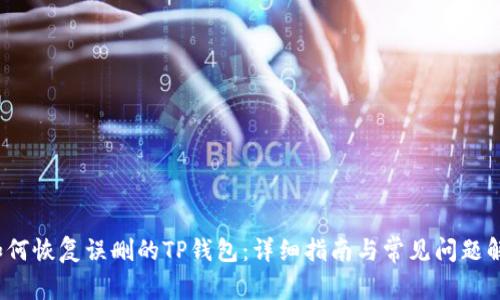 如何恢复误删的TP钱包:详细指南与常见问题解答
