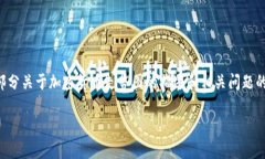 由于字数要求较多,以下内容将包含一部分关于