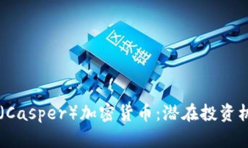 全面解析CSPR(Casper)加密货币:潜在投资机会及未来发展