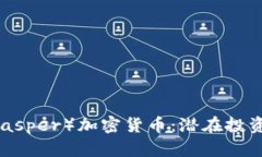 全面解析CSPR(Casper)加密货币:潜在投资机会及