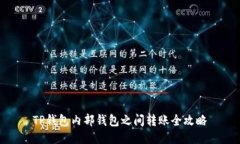 TP钱包内部钱包之间转账全攻略