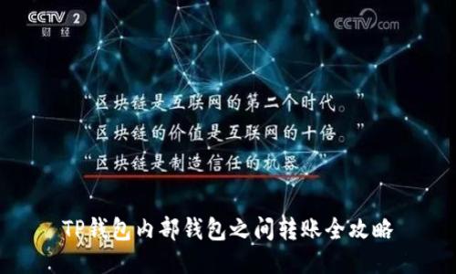 TP钱包内部钱包之间转账全攻略