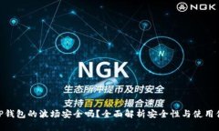 : TP钱包的波场安全吗?全面解析安全性与使用体