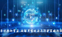 加密货币被抢的背后:破解黑客攻击与防护策略